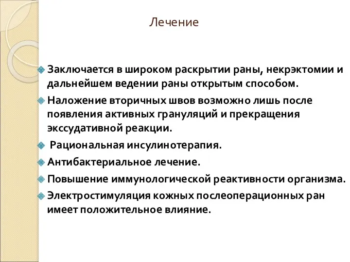 Лечение Заключается в широком раскрытии раны, некрэктомии и дальнейшем ведении