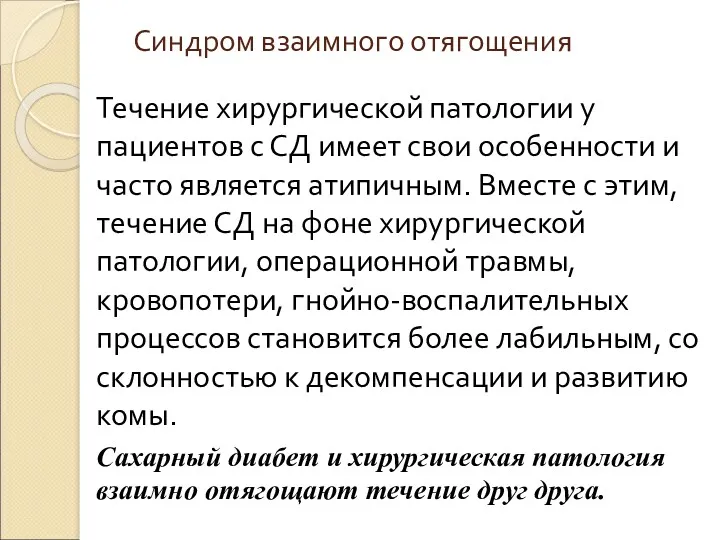 Синдром взаимного отягощения Течение хирургической патологии у пациентов с СД имеет свои особенности