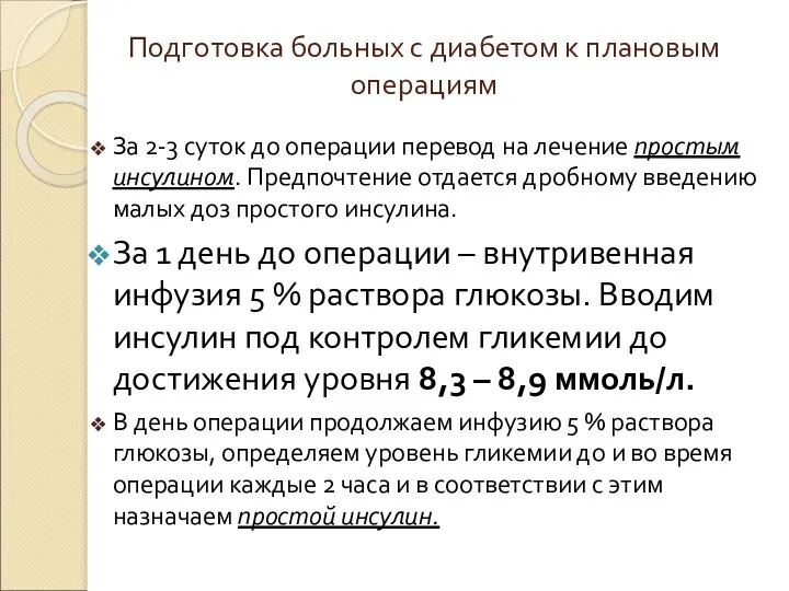 Подготовка больных с диабетом к плановым операциям За 2-3 суток до операции перевод