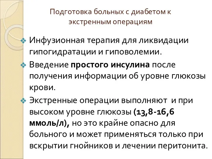 Подготовка больных с диабетом к экстренным операциям Инфузионная терапия для ликвидации гипогидратации и