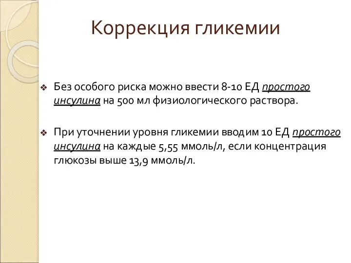 Коррекция гликемии Без особого риска можно ввести 8-10 ЕД простого инсулина на 500