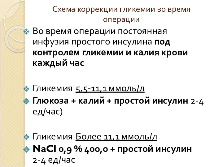 Схема коррекции гликемии во время операции Во время операции постоянная инфузия простого инсулина