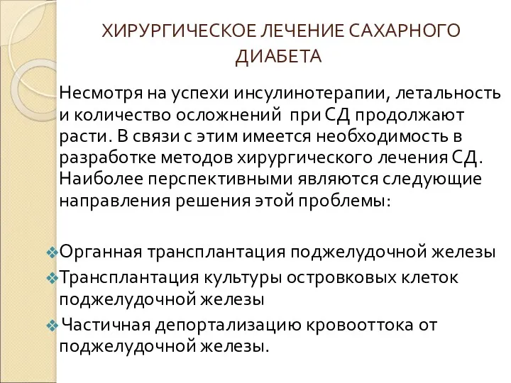 ХИРУРГИЧЕСКОЕ ЛЕЧЕНИЕ САХАРНОГО ДИАБЕТА Несмотря на успехи инсулинотерапии, летальность и количество осложнений при