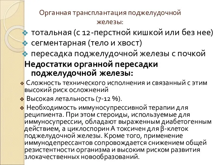 Органная трансплантация поджелудочной железы: тотальная (с 12-перстной кишкой или без