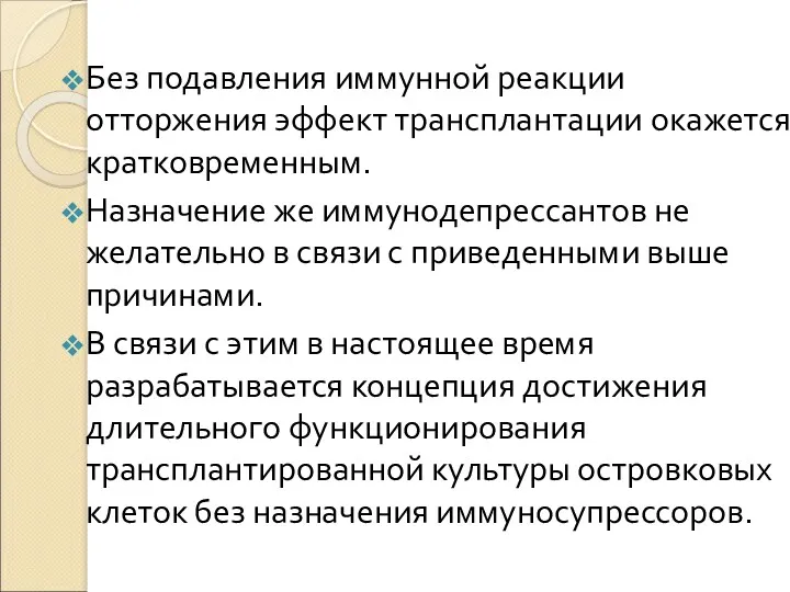 Без подавления иммунной реакции отторжения эффект трансплантации окажется кратковременным. Назначение