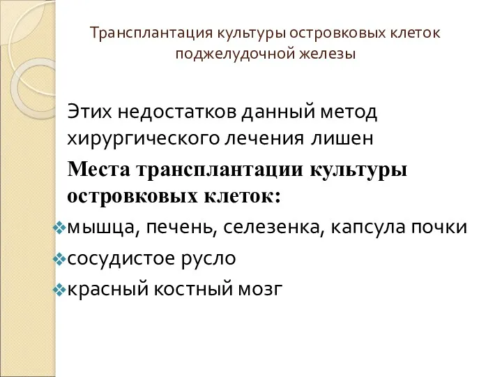 Трансплантация культуры островковых клеток поджелудочной железы Этих недостатков данный метод хирургического лечения лишен