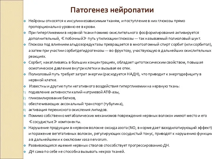 Патогенез нейропатии Нейроны относятся к инсулиннезависимым тканям, и поступление в