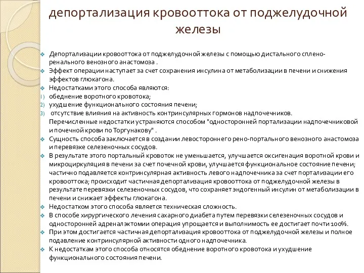 депортализация кровооттока от поджелудочной железы Депортализации кровооттока от поджелудочной железы с помощью дистального