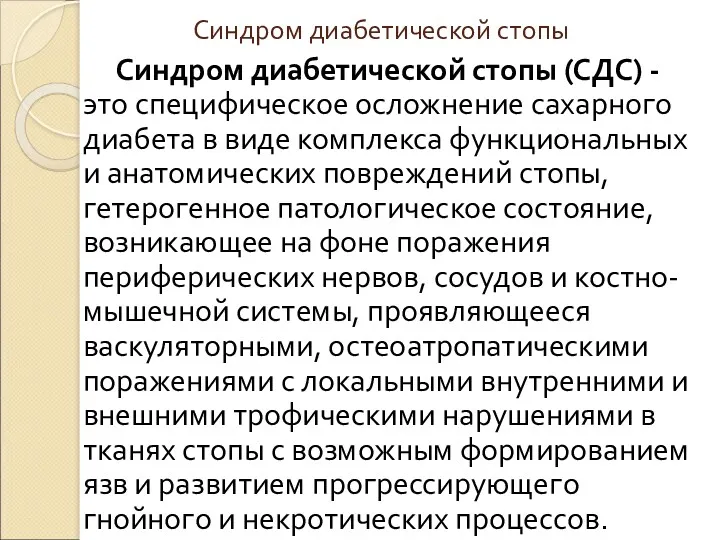 Синдром диабетической стопы Синдром диабетической стопы (СДС) - это специфическое осложнение сахарного диабета