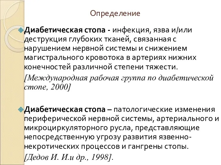 Определение Диабетическая стопа - инфекция, язва и/или деструкция глубоких тканей,