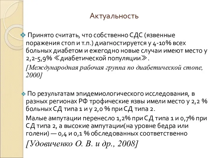 Актуальность Принято считать, что собственно СДС (язвенные поражения стоп и т.п.) диагностируется у