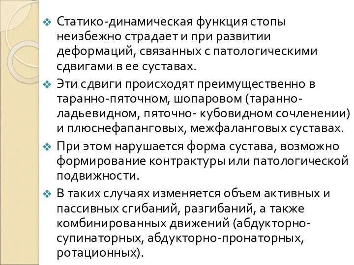 Статико-динамическая функция стопы неизбежно страдает и при развитии деформаций, связанных с патологическими сдвигами