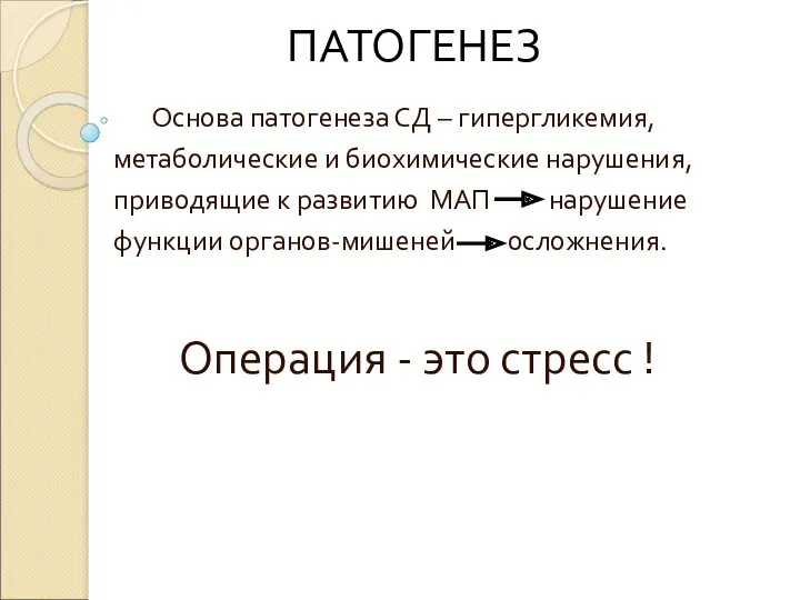 ПАТОГЕНЕЗ Основа патогенеза СД – гипергликемия, метаболические и биохимические нарушения, приводящие к развитию