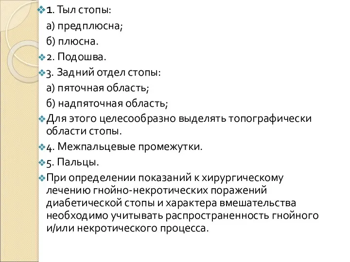 1. Тыл стопы: а) предплюсна; б) плюсна. 2. Подошва. 3. Задний отдел стопы: