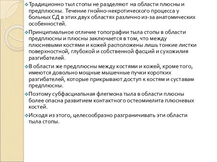 Традиционно тыл стопы не разделяют на области плюсны и предплюсны. Течение гнойно-некротического процесса