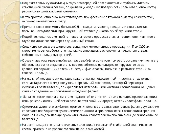 Под ахилловым сухожилием, между его передней поверхностью и глубоким листком собственной фасции голени,