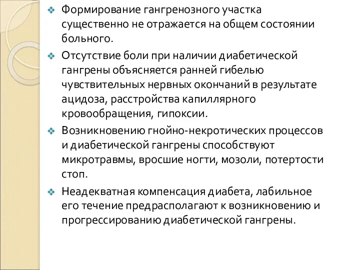 Формирование гангренозного участка существенно не отражается на общем состоянии больного.