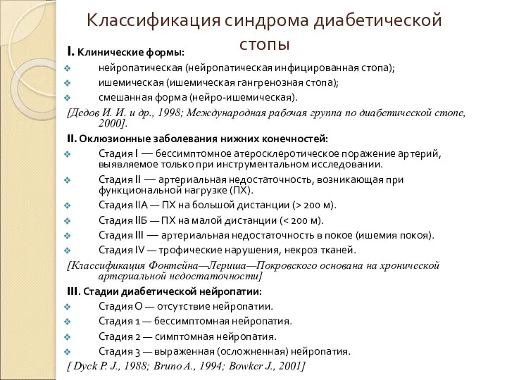 Классификация синдрома диабетической стопы I. Клинические формы: нейропатическая (нейропатическая инфицированная стопа); ишемическая (ишемическая