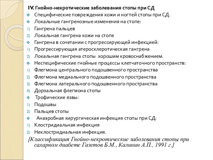 IV. Гнойно-некротические заболевания стопы при СД Специфические повреждения кожи и ногтей стопы при