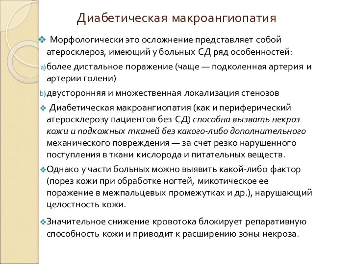 Диабетическая макроангиопатия Морфологически это осложнение представляет собой атеросклероз, имеющий у больных СД ряд