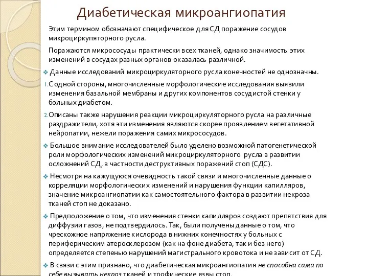 Диабетическая микроангиопатия Этим термином обозначают специфическое для СД поражение сосудов микроциркупяторного русла. Поражаются