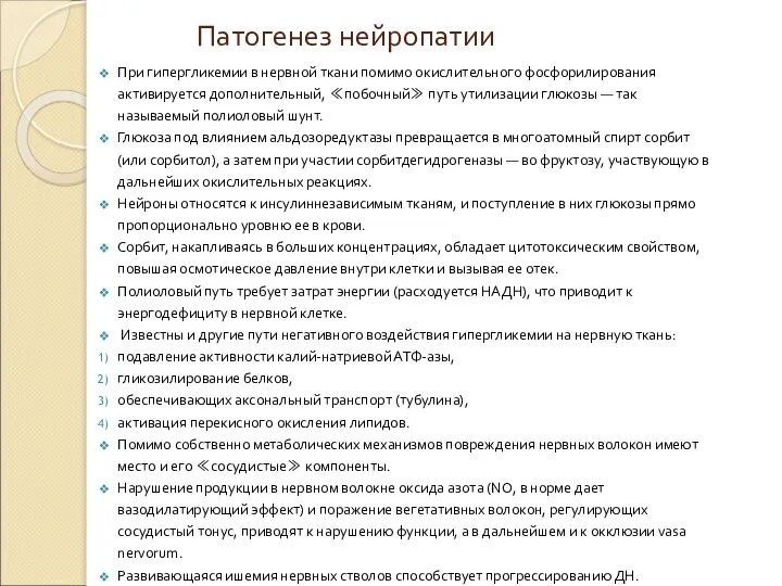 Патогенез нейропатии При гипергликемии в нервной ткани помимо окислительного фосфорилирования