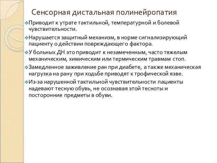 Сенсорная дистальная полинейропатия Приводит к утрате тактильной, температурной и болевой