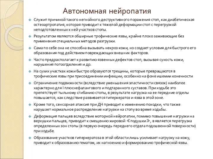 Автономная нейропатия Служит причиной такого негнойного деструктивного поражения стоп, как диабетическая остеоартропатия, которая