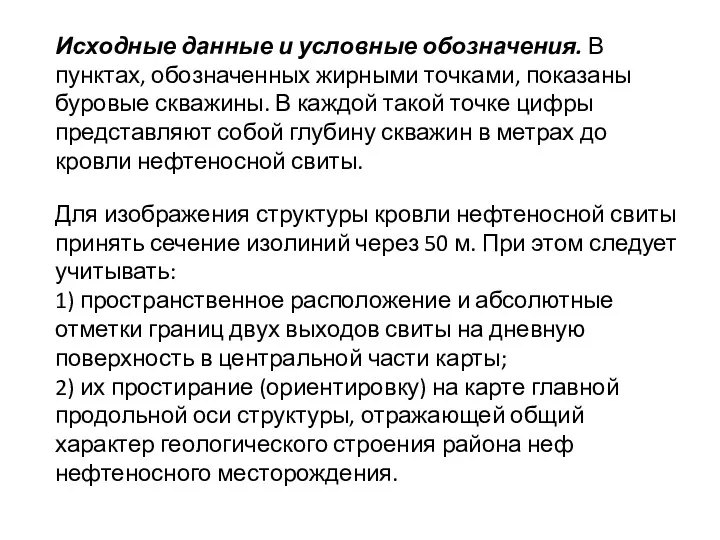 Исходные данные и условные обозначения. В пунктах, обозначенных жирными точками, показаны буровые скважины.