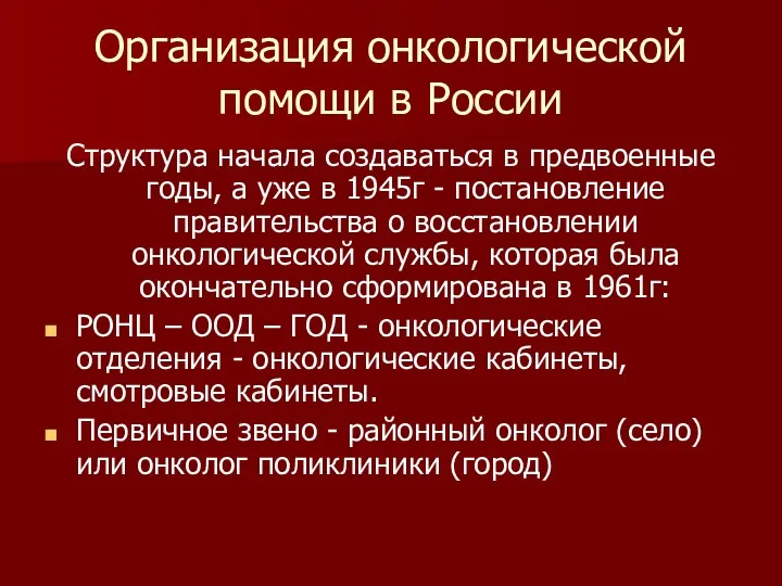 Организация онкологической помощи в России Структура начала создаваться в предвоенные