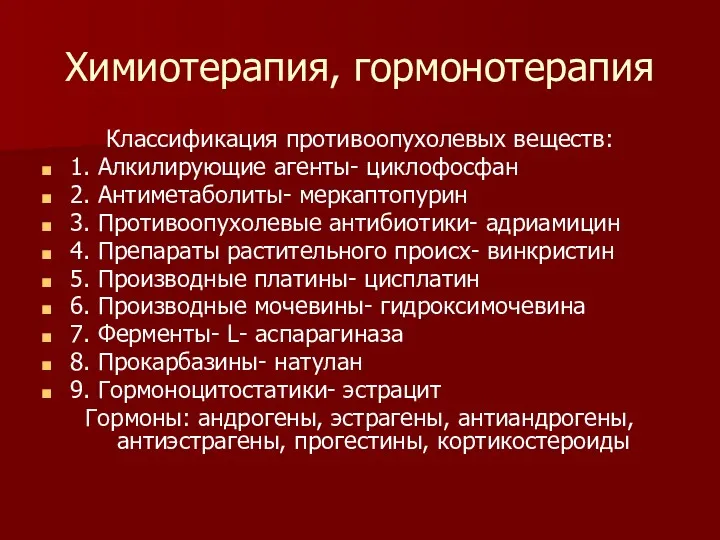 Химиотерапия, гормонотерапия Классификация противоопухолевых веществ: 1. Алкилирующие агенты- циклофосфан 2.