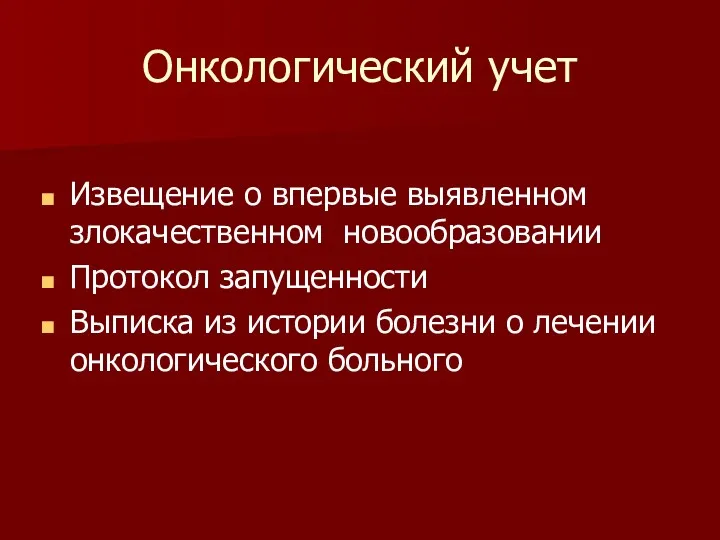 Онкологический учет Извещение о впервые выявленном злокачественном новообразовании Протокол запущенности