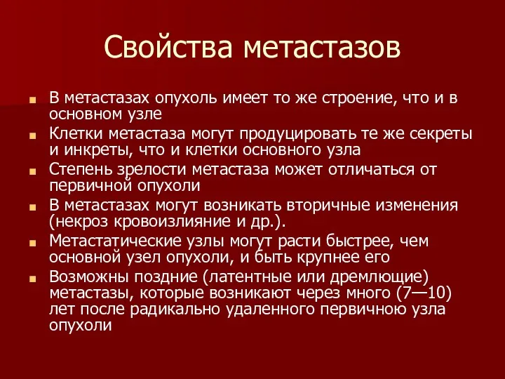 Свойства метастазов В метастазах опухоль имеет то же строение, что