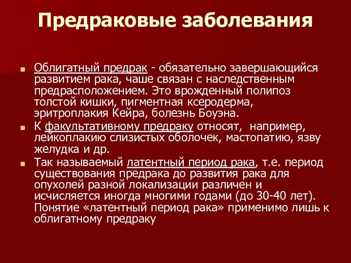 Предраковые заболевания Облигатный предрак - обязательно завершающийся развитием рака, чаше