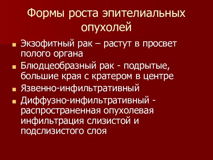 Формы роста эпителиальных опухолей Экзофитный рак – растут в просвет