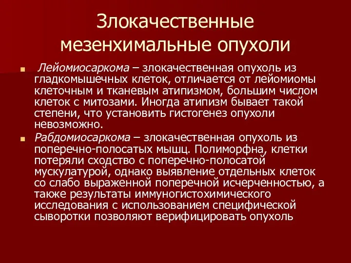 Лейомиосаркома – злокачественная опухоль из гладкомышечных клеток, отличается от лейомиомы