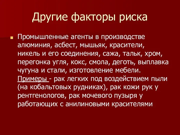 Другие факторы риска Промышленные агенты в производстве алюминия, асбест, мышьяк,