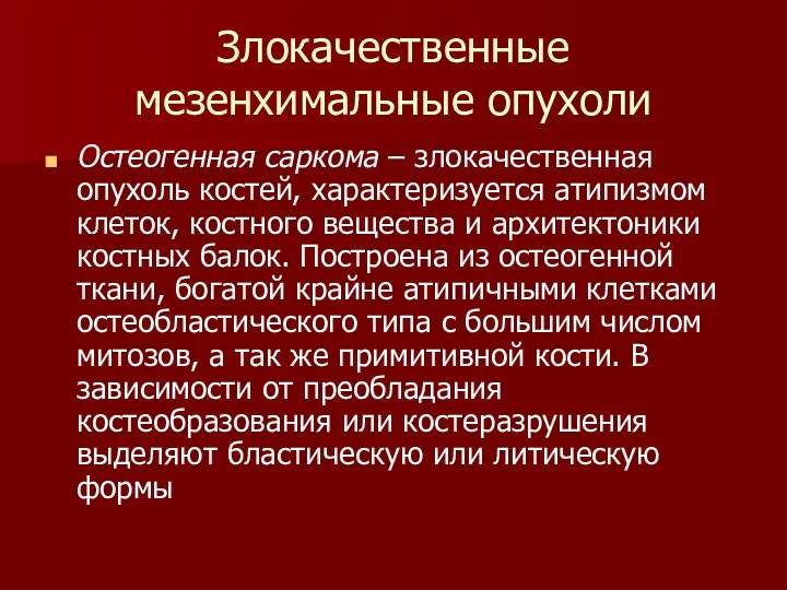 Остеогенная саркома – злокачественная опухоль костей, характеризуется атипизмом клеток, костного