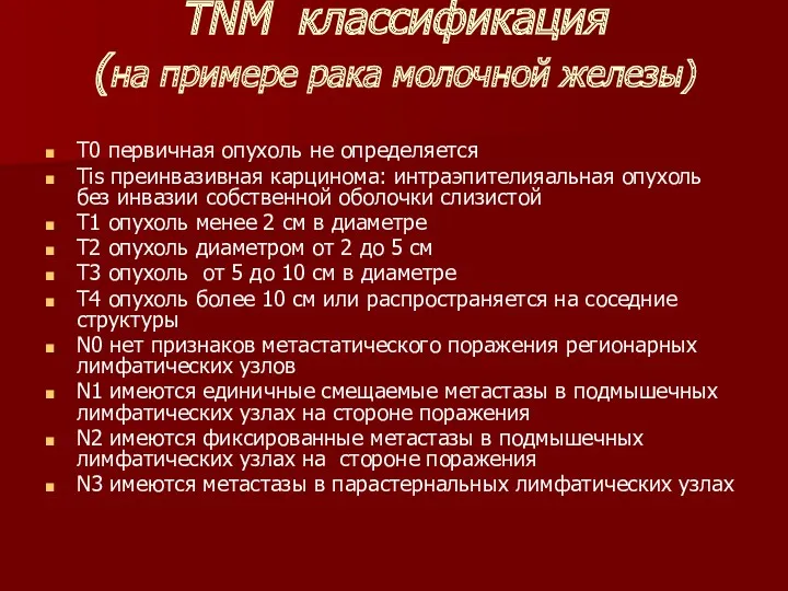 TNM классификация (на примере рака молочной железы) Т0 первичная опухоль