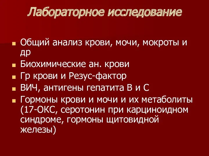 Лабораторное исследование Общий анализ крови, мочи, мокроты и др Биохимические