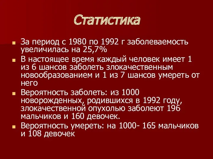 Статистика За период с 1980 по 1992 г заболеваемость увеличилась