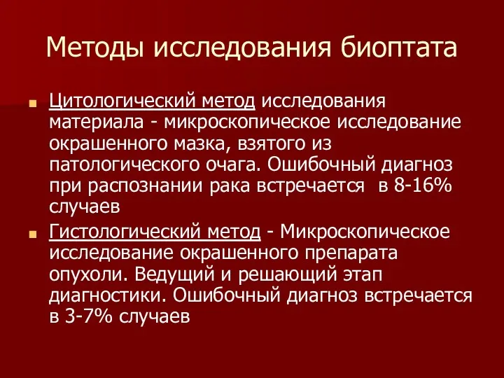 Методы исследования биоптата Цитологический метод исследования материала - микроскопическое исследование