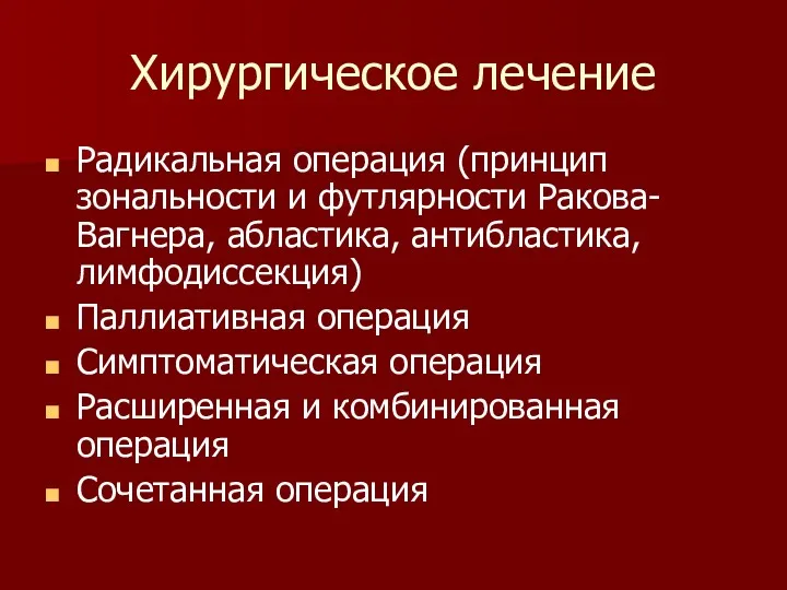 Хирургическое лечение Радикальная операция (принцип зональности и футлярности Ракова-Вагнера, абластика,