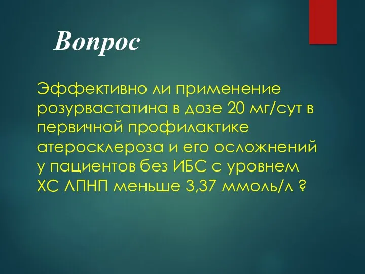 Вопрос Эффективно ли применение розурвастатина в дозе 20 мг/сут в первичной профилактике атеросклероза