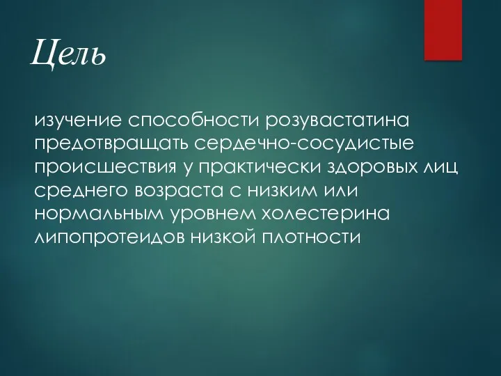 Цель изучение способности розувастатина предотвращать сердечно-сосудистые происшествия у практически здоровых