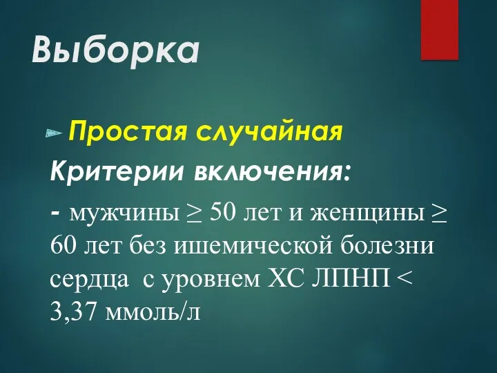 Выборка Простая случайная Критерии включения: - мужчины ≥ 50 лет и женщины ≥