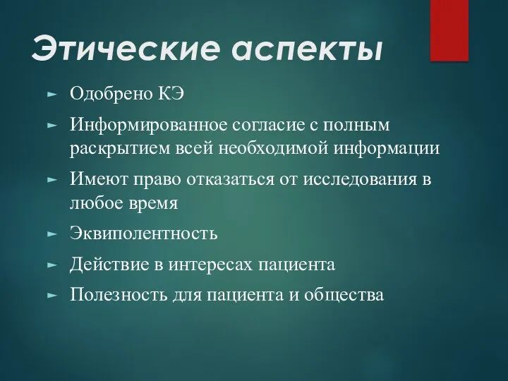 Этические аспекты Одобрено КЭ Информированное согласие с полным раскрытием всей необходимой информации Имеют