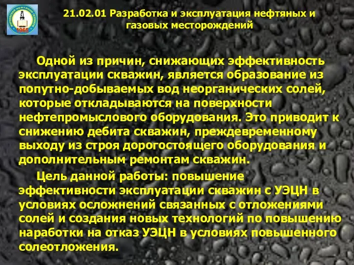 21.02.01 Разработка и эксплуатация нефтяных и газовых месторождений Одной из