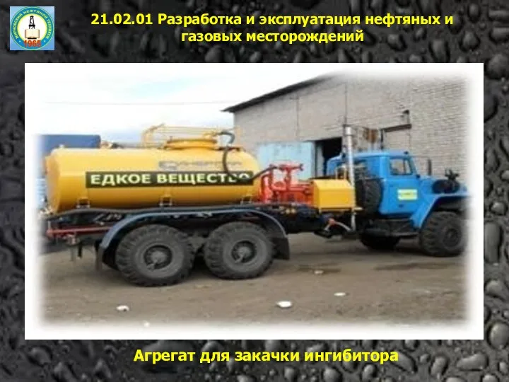 21.02.01 Разработка и эксплуатация нефтяных и газовых месторождений Агрегат для закачки ингибитора