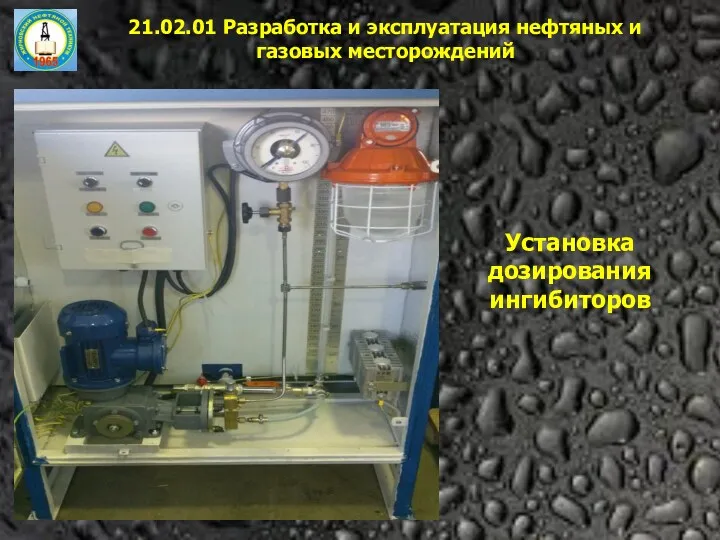 21.02.01 Разработка и эксплуатация нефтяных и газовых месторождений Установка дозирования ингибиторов